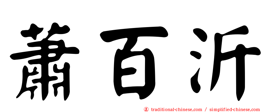 蕭百沂