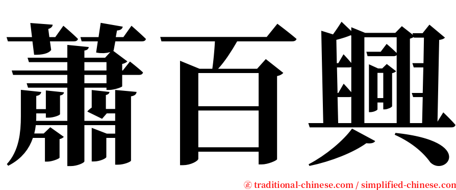 蕭百興 serif font