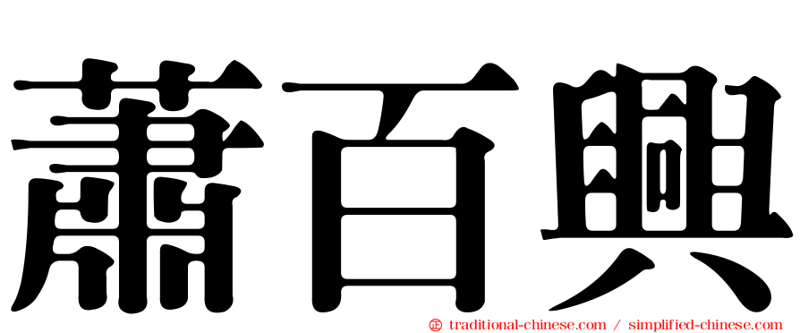 蕭百興