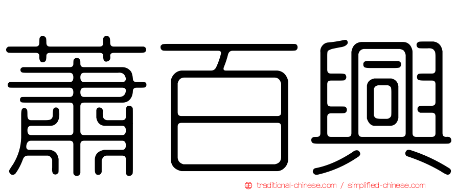 蕭百興