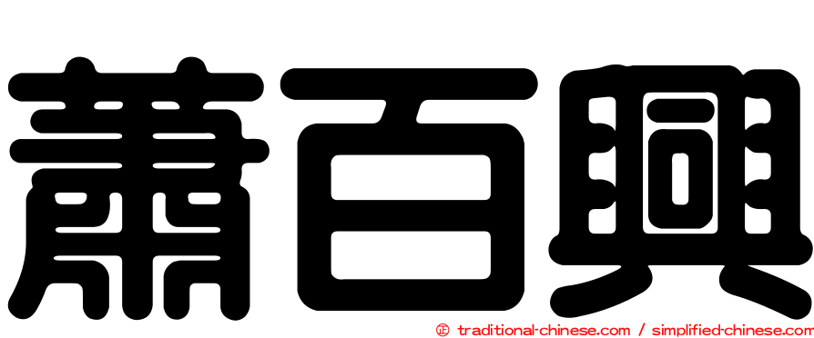 蕭百興
