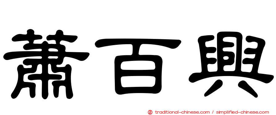 蕭百興