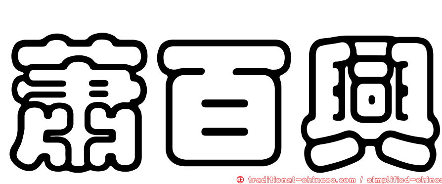 蕭百興