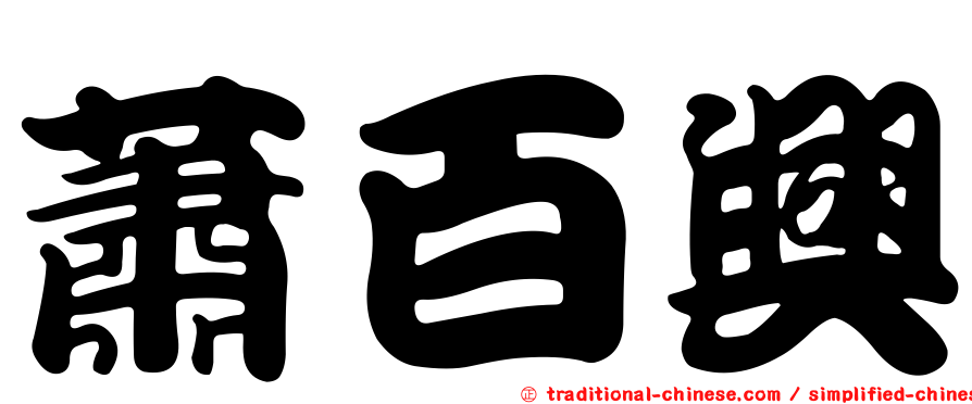 蕭百興