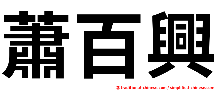 蕭百興