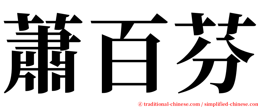 蕭百芬 serif font