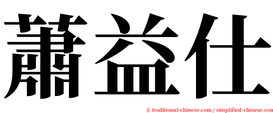 蕭益仕 serif font