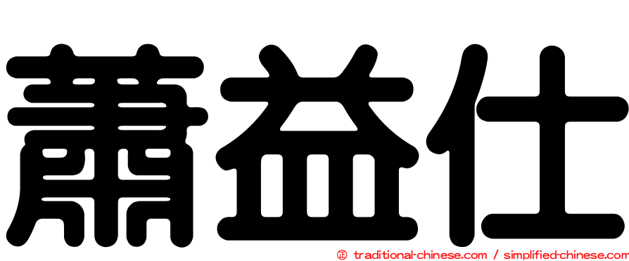 蕭益仕