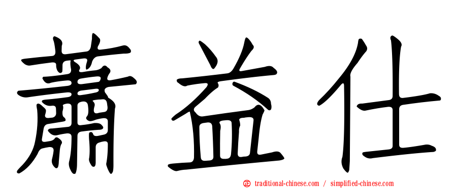 蕭益仕