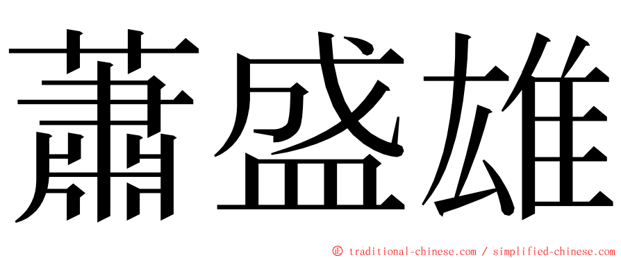 蕭盛雄 ming font