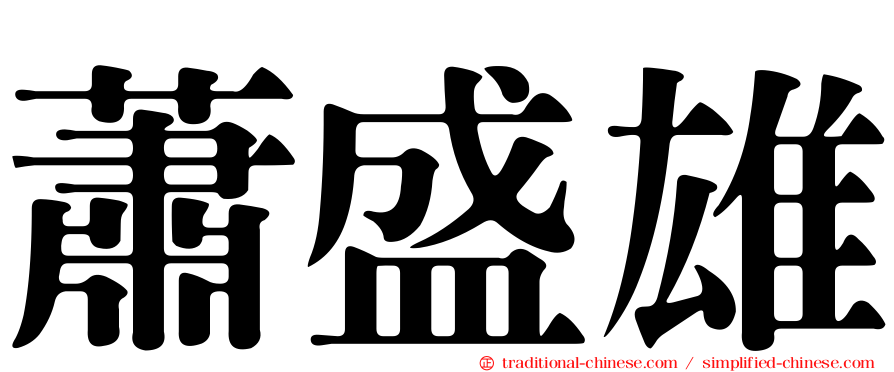 蕭盛雄