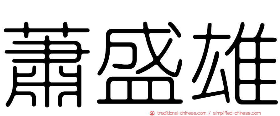 蕭盛雄