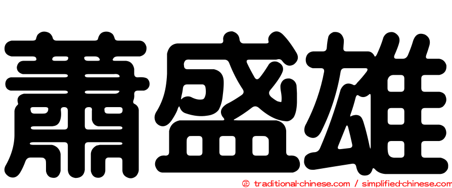 蕭盛雄