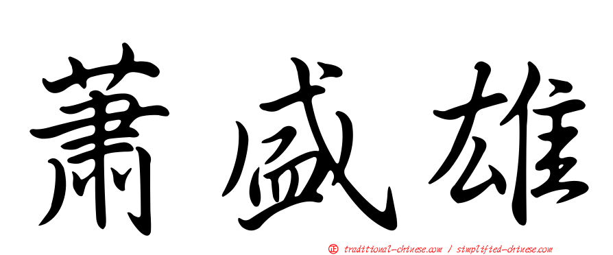 蕭盛雄