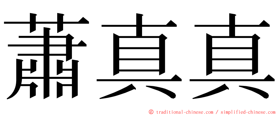 蕭真真 ming font