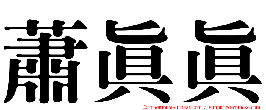 蕭真真