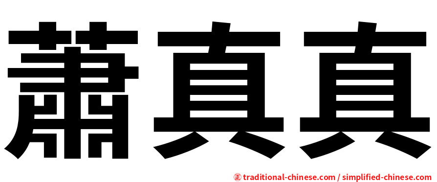 蕭真真