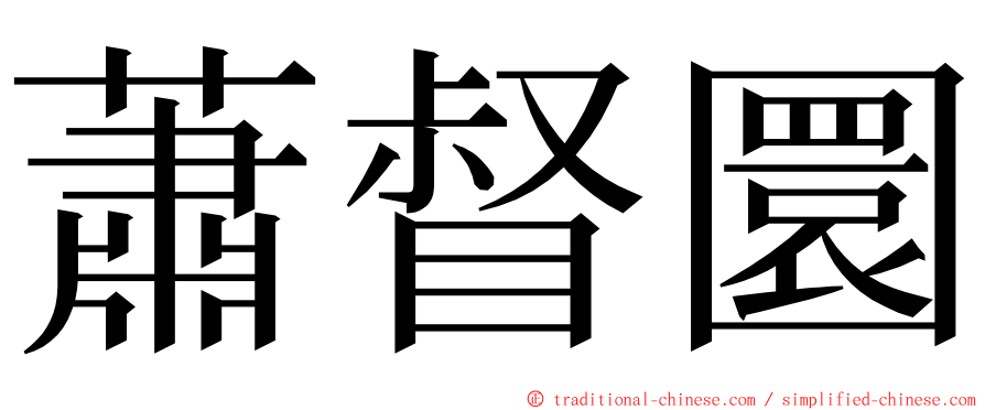 蕭督圜 ming font
