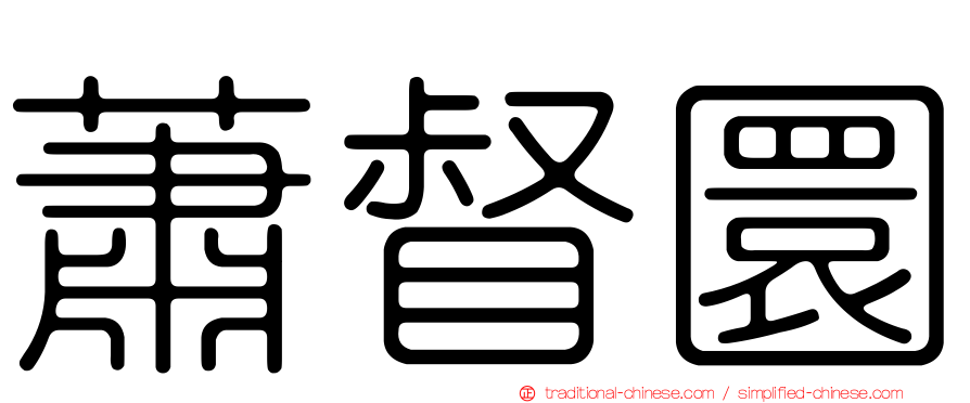 蕭督圜