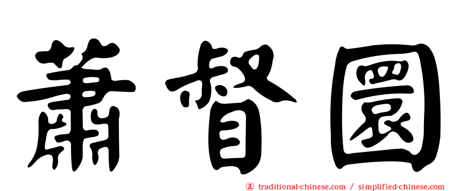蕭督圜