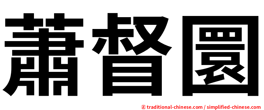蕭督圜