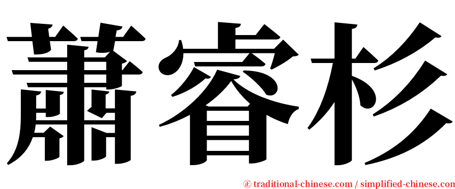 蕭睿杉 serif font