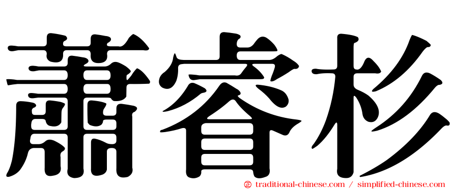 蕭睿杉