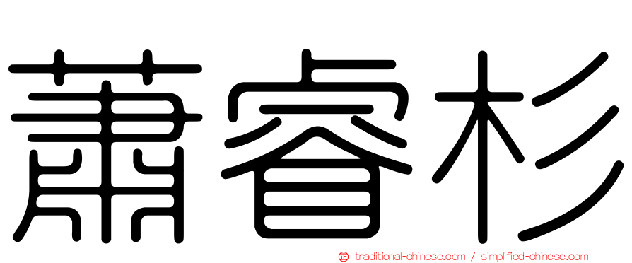 蕭睿杉