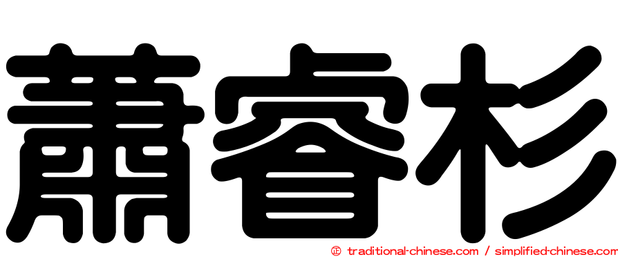 蕭睿杉