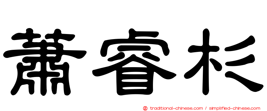 蕭睿杉