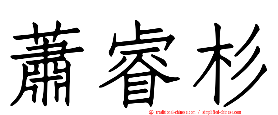 蕭睿杉