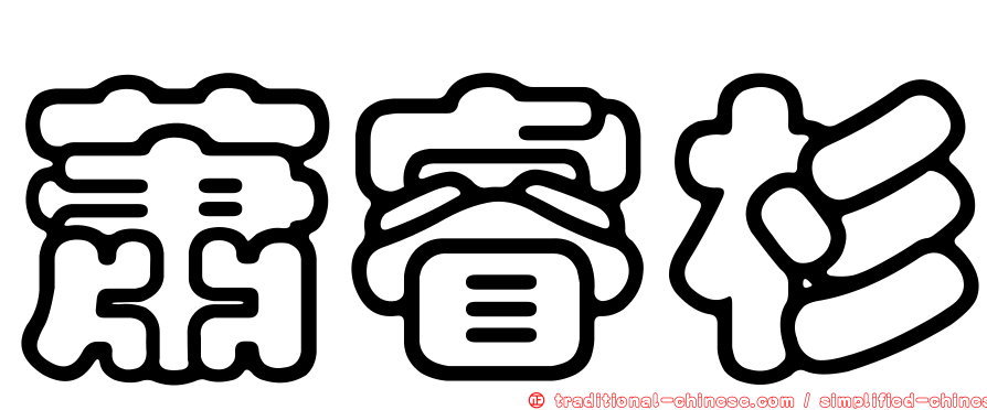蕭睿杉