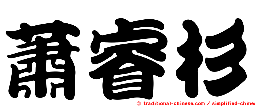蕭睿杉