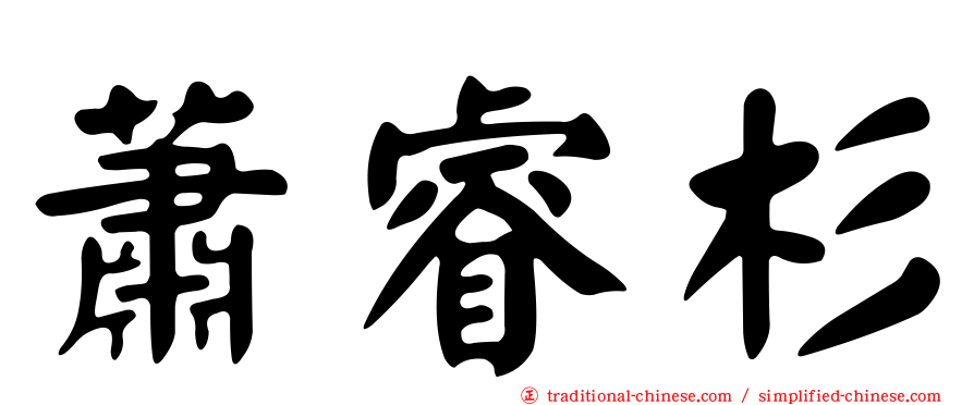 蕭睿杉