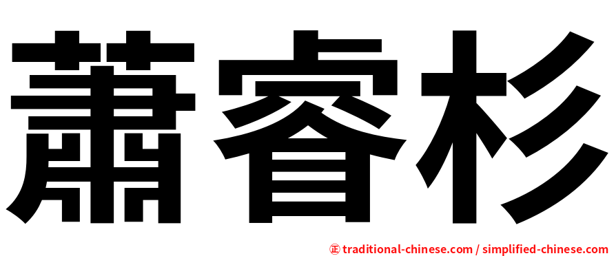 蕭睿杉