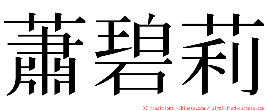 蕭碧莉 ming font
