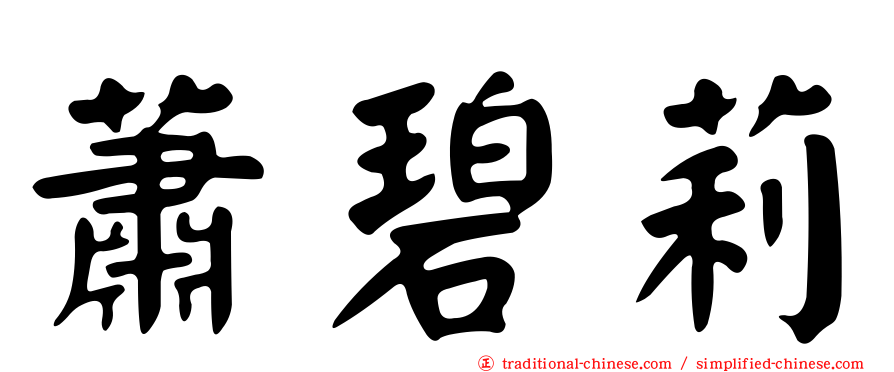 蕭碧莉