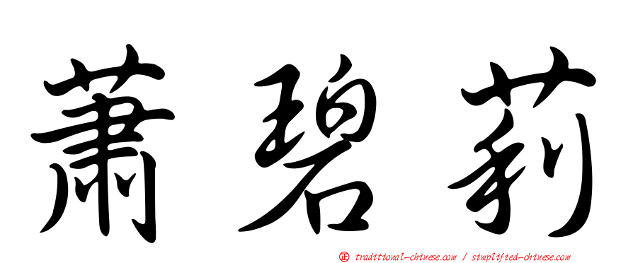 蕭碧莉