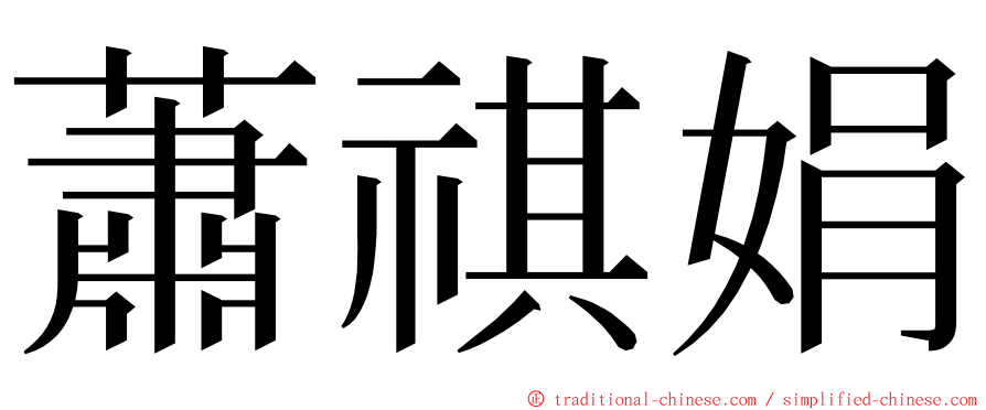 蕭祺娟 ming font
