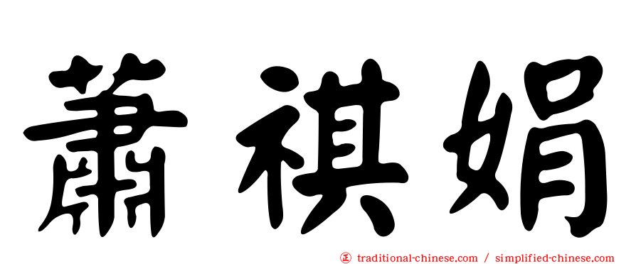 蕭祺娟