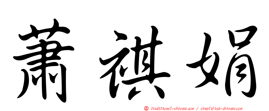 蕭祺娟