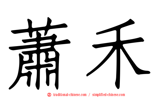 蕭禾