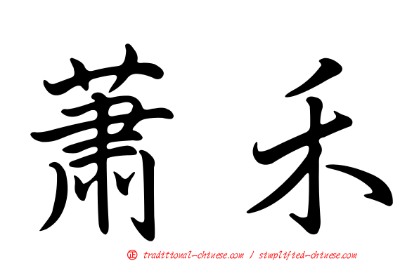 蕭禾
