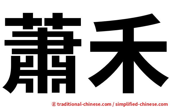 蕭禾