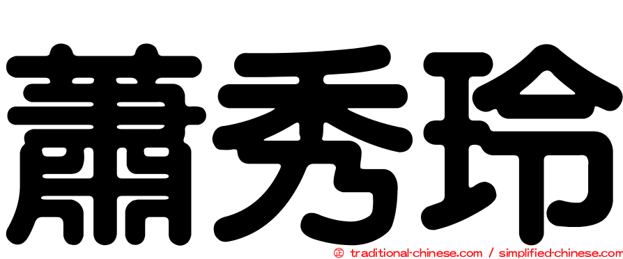 蕭秀玲