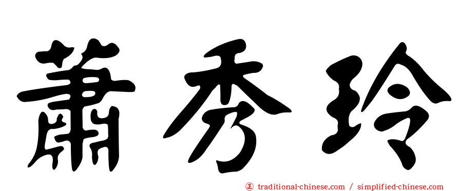蕭秀玲