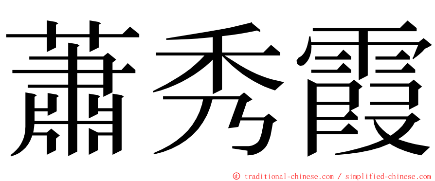 蕭秀霞 ming font