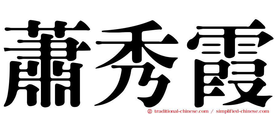 蕭秀霞
