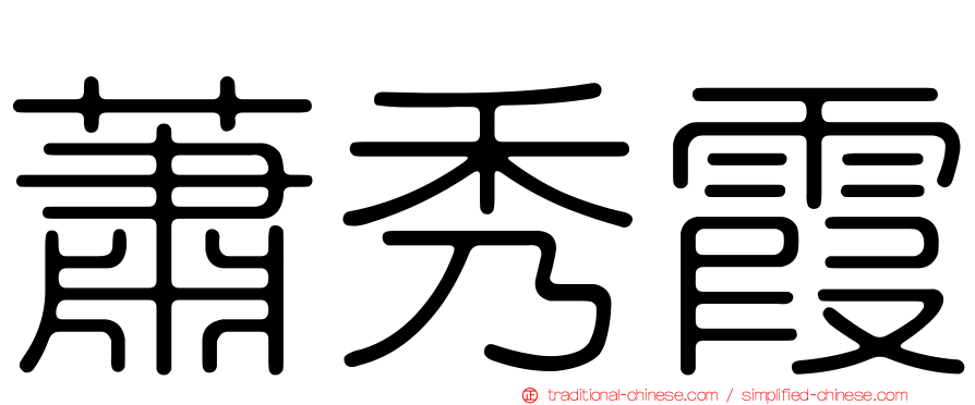 蕭秀霞