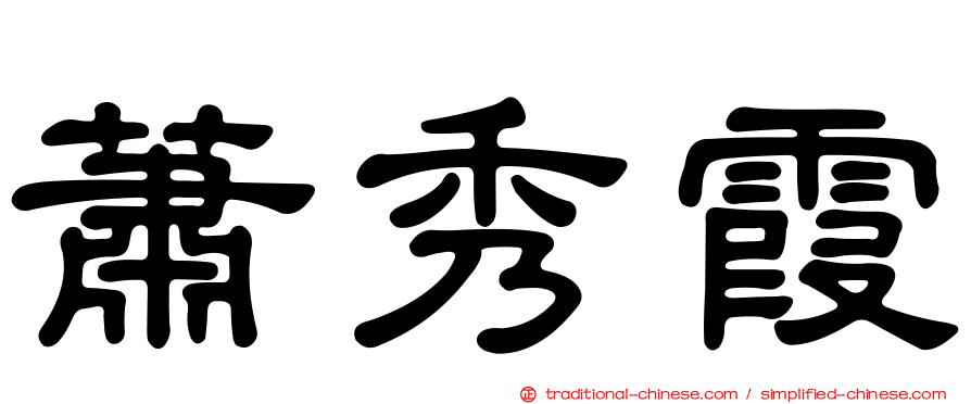 蕭秀霞